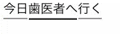 変換対象