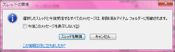 スレッドの無視