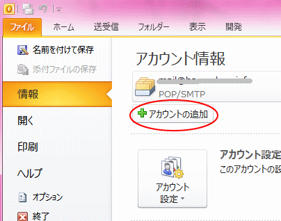 アカウントの追加