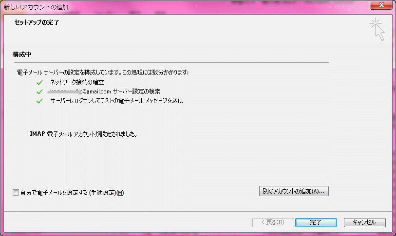 セットアップの完了