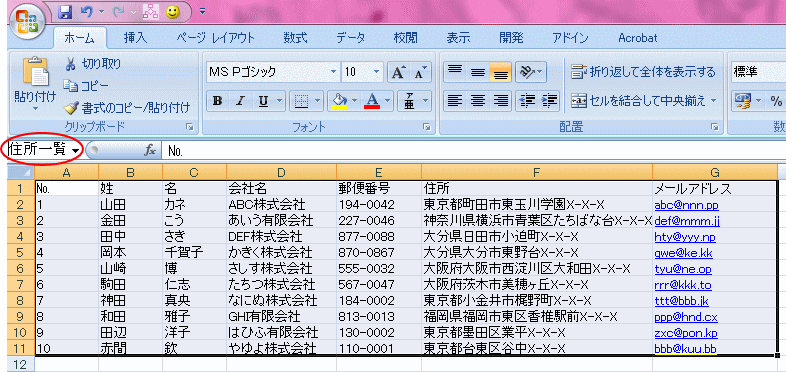 Excel住所録