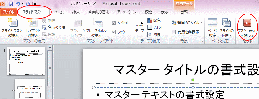 マスター表示を閉じる