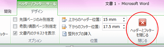 ヘッダーとフッターを閉じる